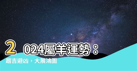 屬羊9月運勢|2024屬羊幾歲、2024屬羊運勢、屬羊幸運色